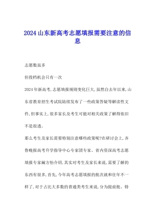 2024山东新高考志愿填报需要注意的信息