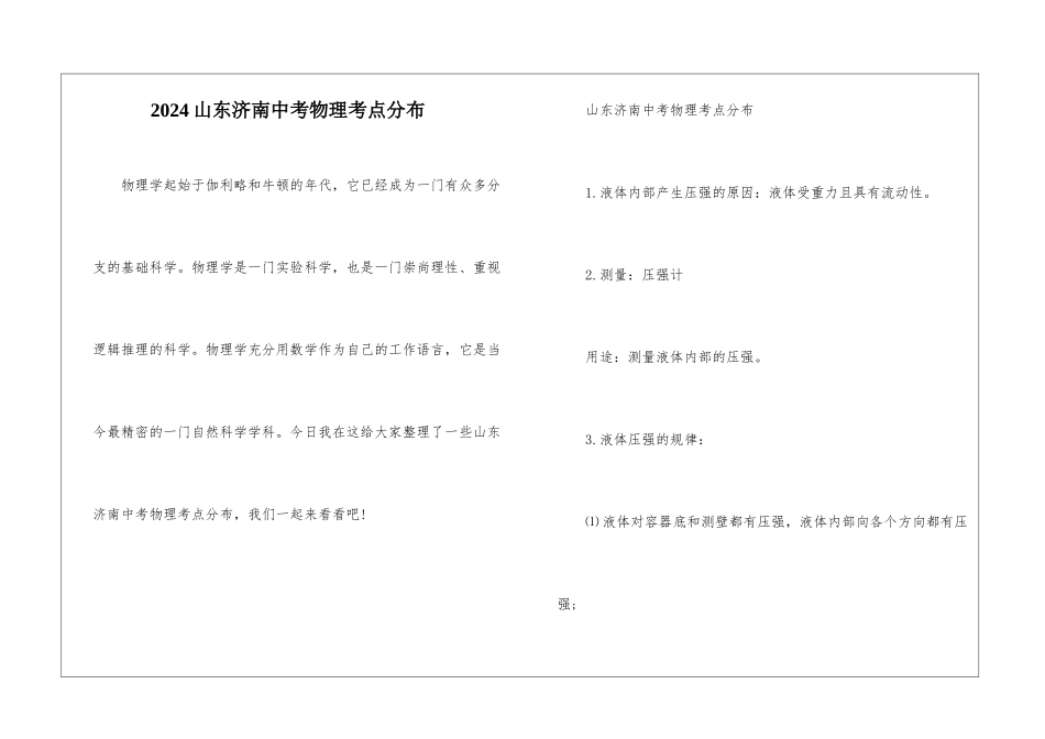 2024山东济南中考物理考点分布_第1页