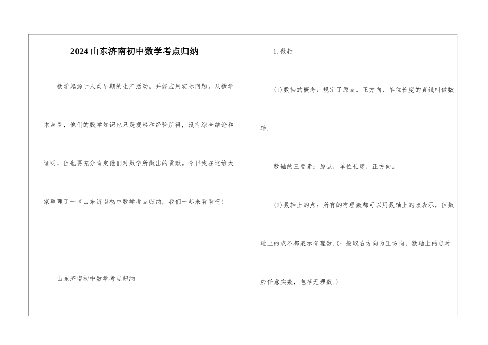 2024山东济南初中数学考点归纳_第1页