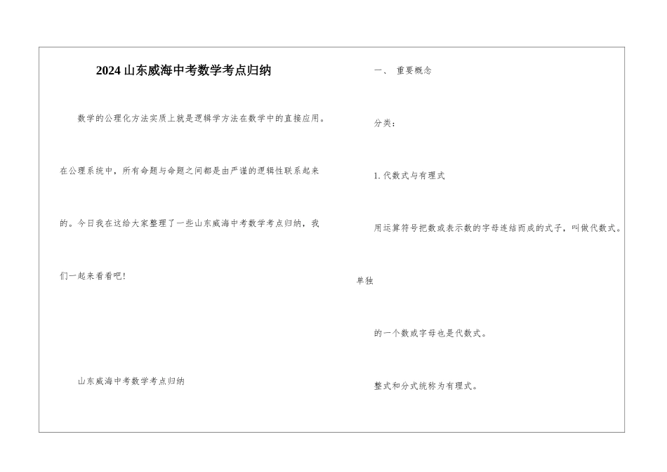 2024山东威海中考数学考点归纳_第1页