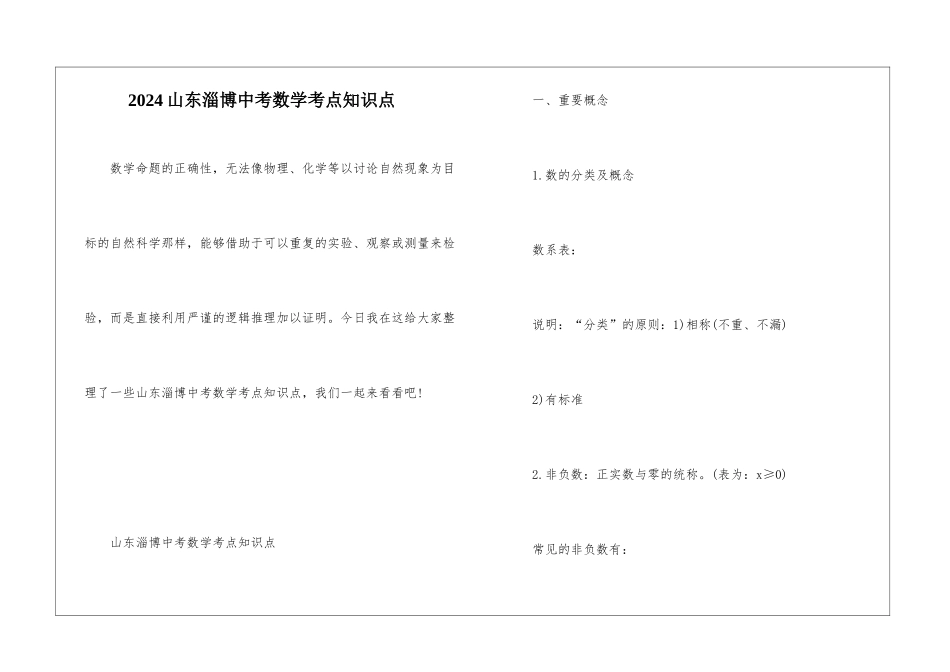 2024山东淄博中考数学考点知识点_第1页