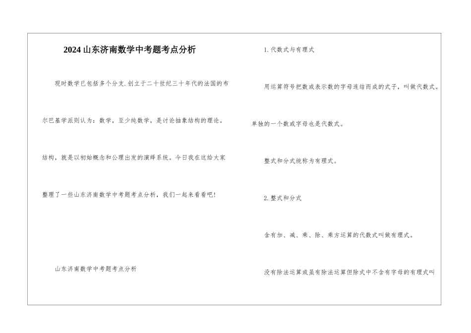 2024山东济南数学中考题考点分析_第1页