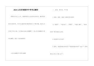 2024山东济南数学中考考点解析
