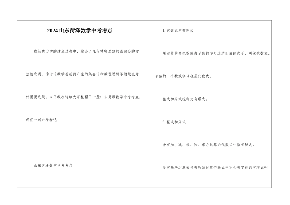 2024山东菏泽数学中考考点_第1页