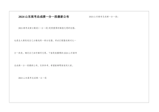 2024山东高考总成绩一分一段最新公布