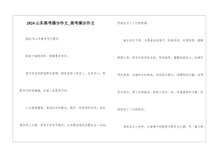 2024山东高考满分作文-高考满分作文