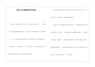 2024山东省高考状元信息