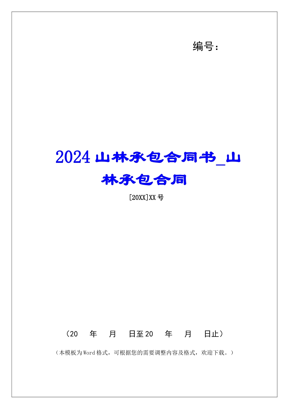 2024山林承包合同书山林承包合同_第1页