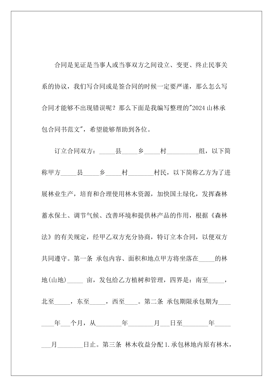 2024山林承包合同书山林承包合同_第2页