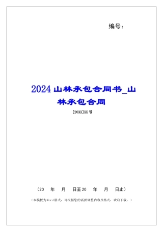 2024山林承包合同书山林承包合同