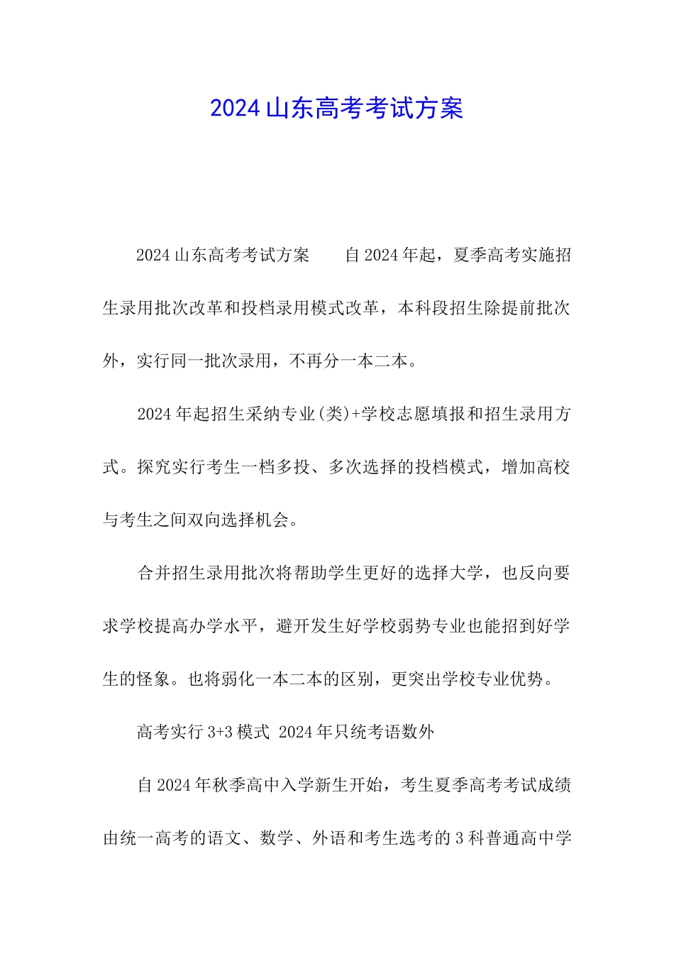 2024山东高考考试方案_第1页