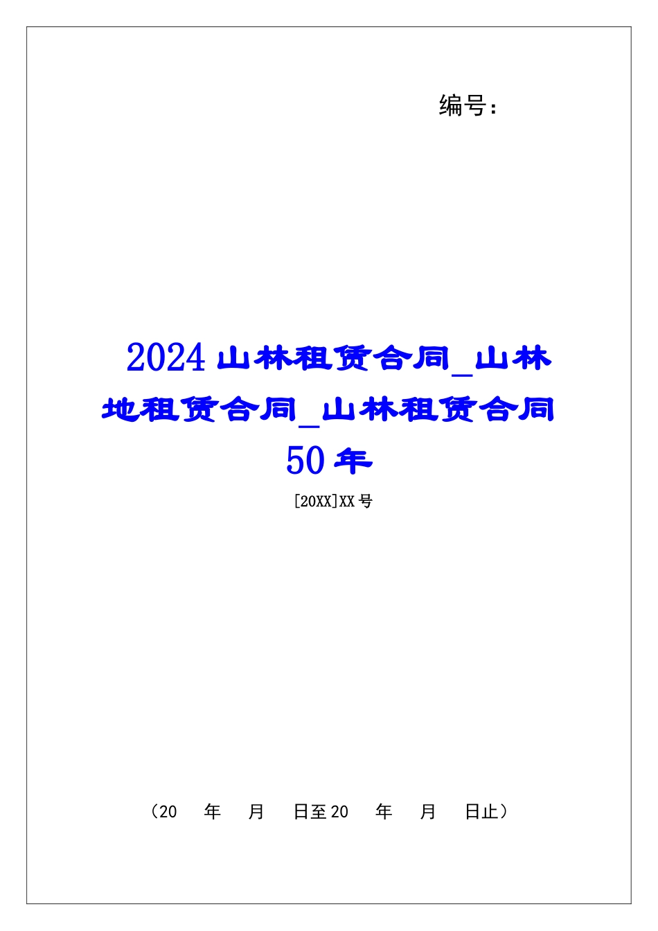 2024山林租赁合同山林地租赁合同山林租赁合同50年_第1页