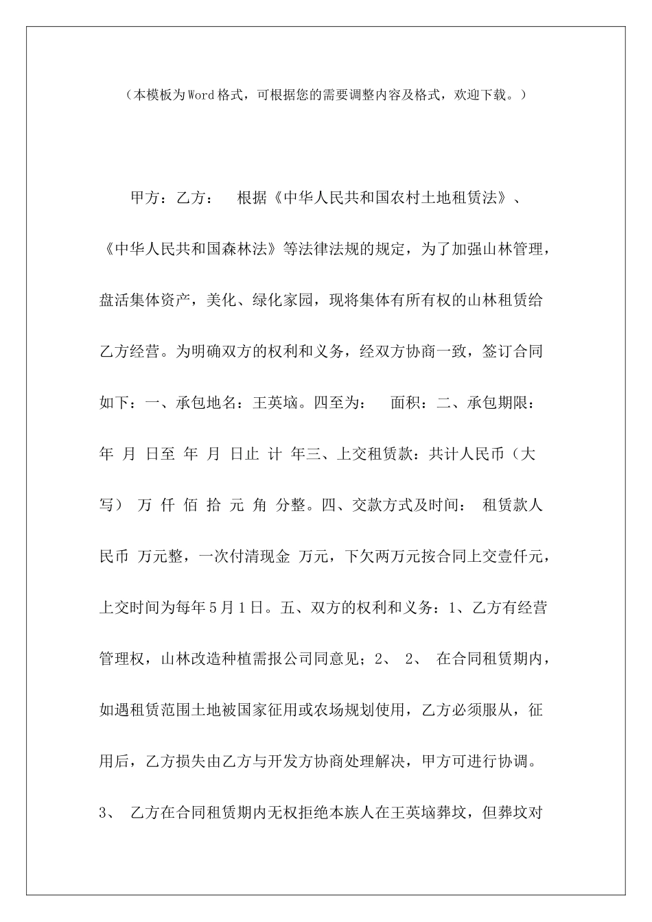 2024山林租赁合同山林地租赁合同山林租赁合同50年_第2页