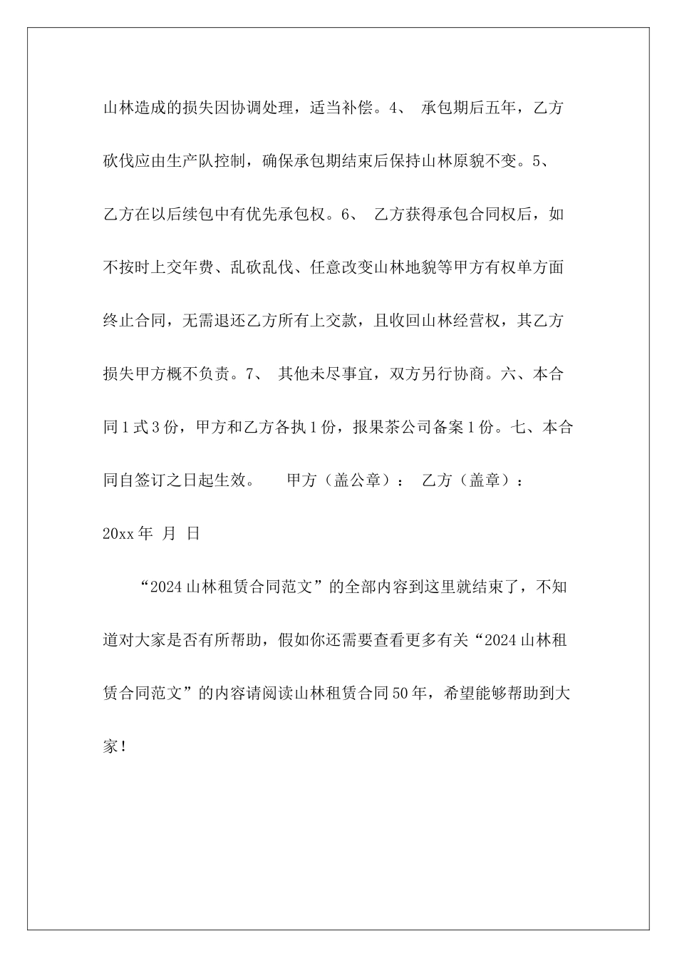 2024山林租赁合同山林地租赁合同山林租赁合同50年_第3页