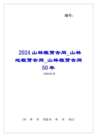 2024山林租赁合同山林地租赁合同山林租赁合同50年