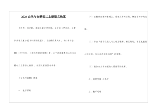 2024山米与白鹤初二上册语文教案