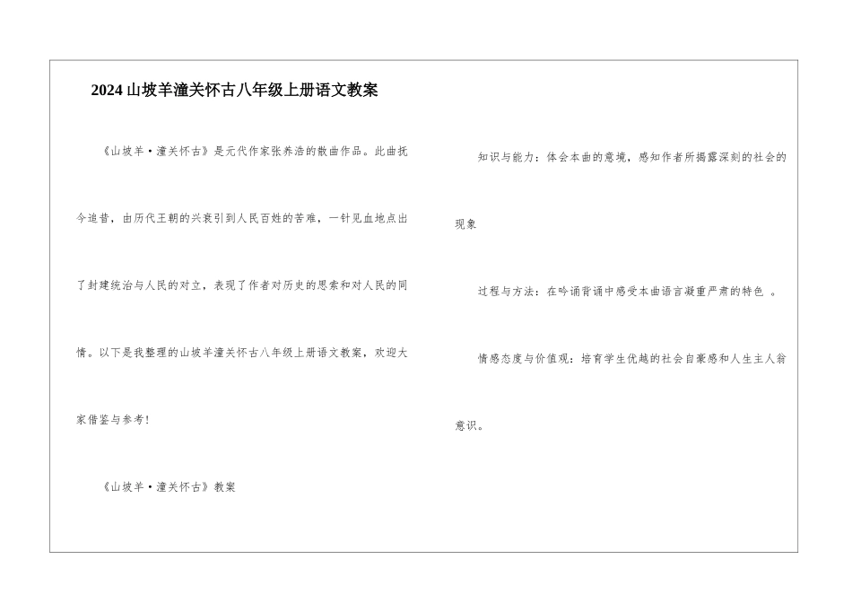 2024山坡羊潼关怀古八年级上册语文教案_第1页