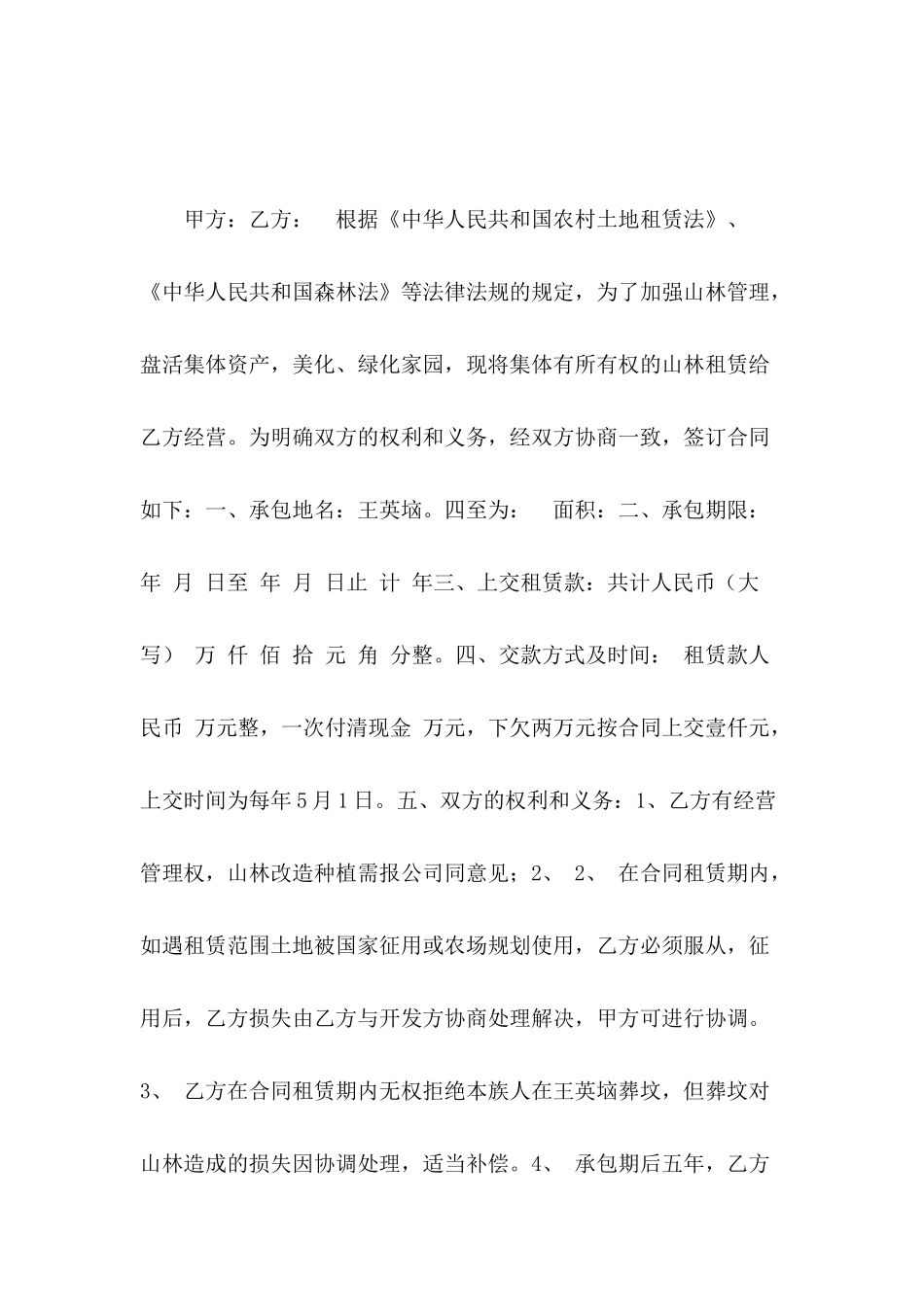 2024山林租赁合同范文_第2页