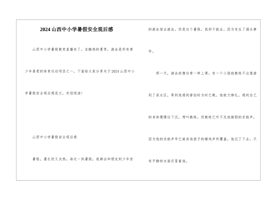 2024山西中小学暑假安全观后感_第1页