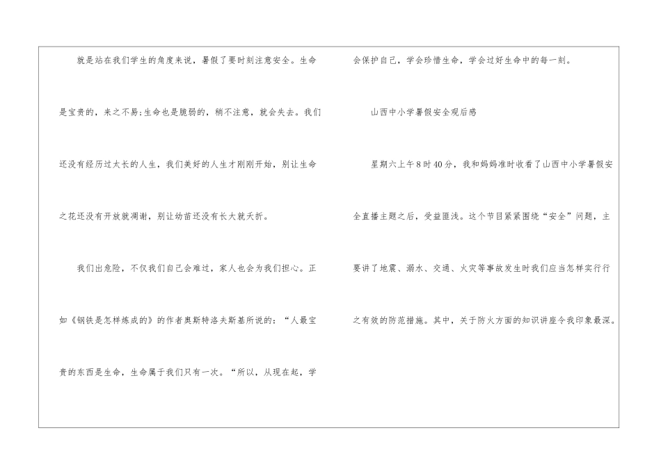 2024山西中小学暑假安全观后感_第3页