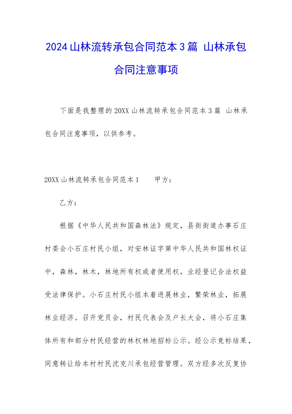 2024山林流转承包合同范本3篇-山林承包合同注意事项_第1页