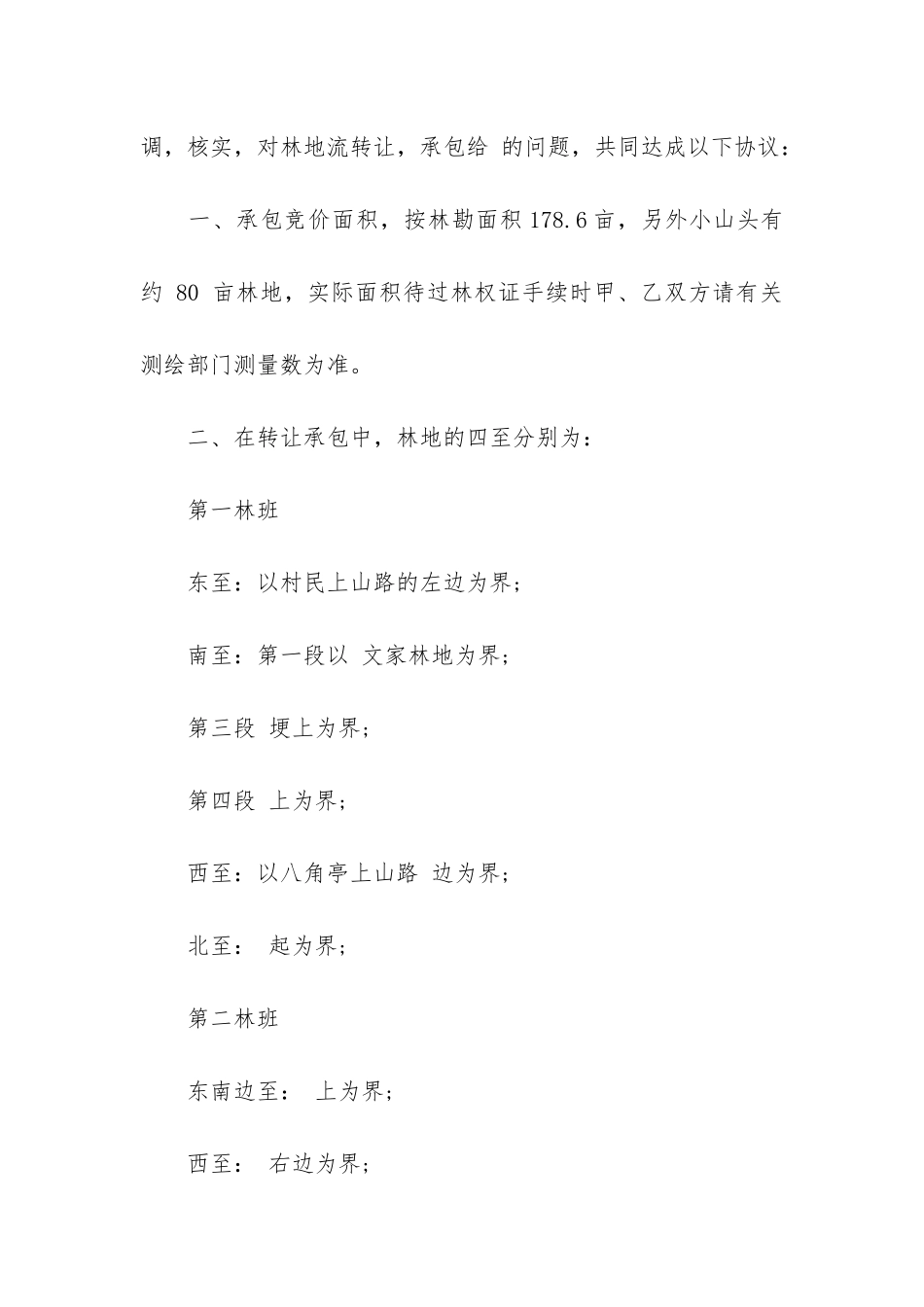 2024山林流转承包合同范本3篇-山林承包合同注意事项_第2页