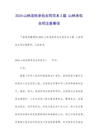 2024山林流转承包合同范本3篇-山林承包合同注意事项