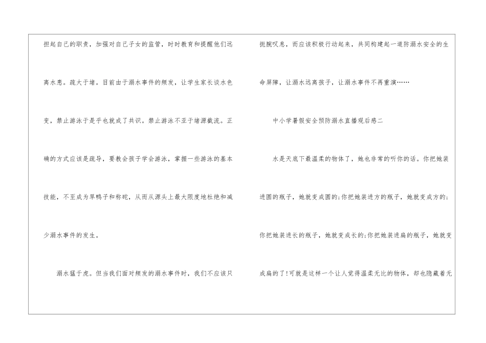 2024山西中小学暑假安全预防溺水直播观后感五篇_第3页