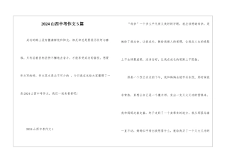 2024山西中考作文5篇