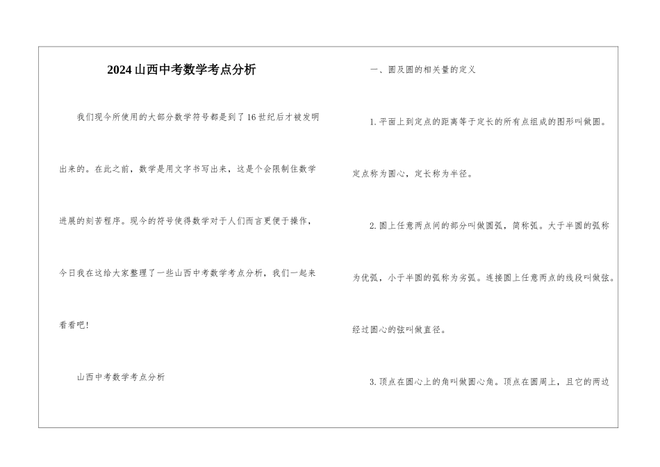 2024山西中考数学考点分析_第1页