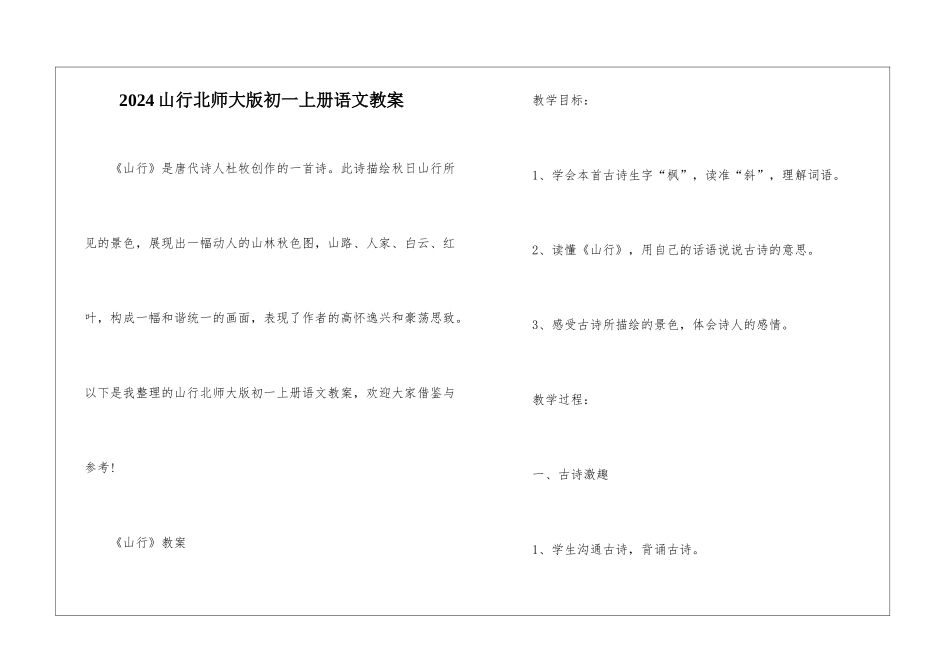 2024山行北师大版初一上册语文教案_第1页