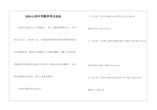2024山西中考数学考点总结