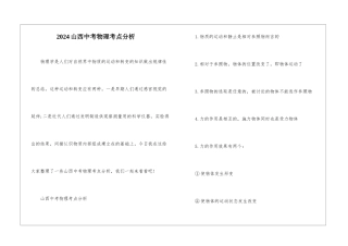 2024山西中考物理考点分析