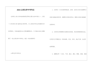 2024山西化学中考考点