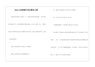 2024山西晋城中考志愿怎么填