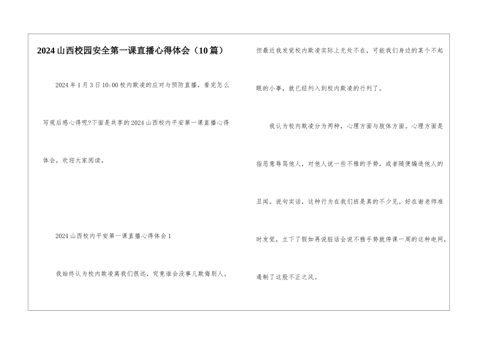 2024山西校园安全第一课直播心得体会_第1页