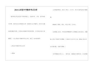 2024山西省中考数学考点分析