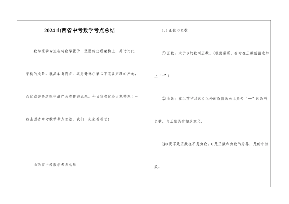 2024山西省中考数学考点总结_第1页
