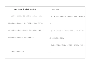 2024山西省中考数学考点总结