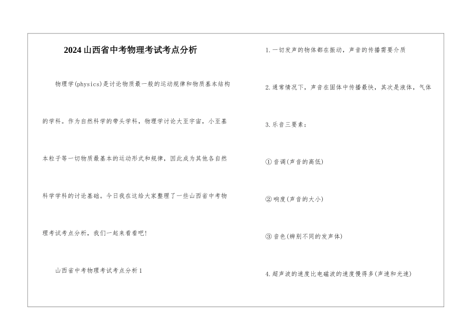 2024山西省中考物理考试考点分析_第1页