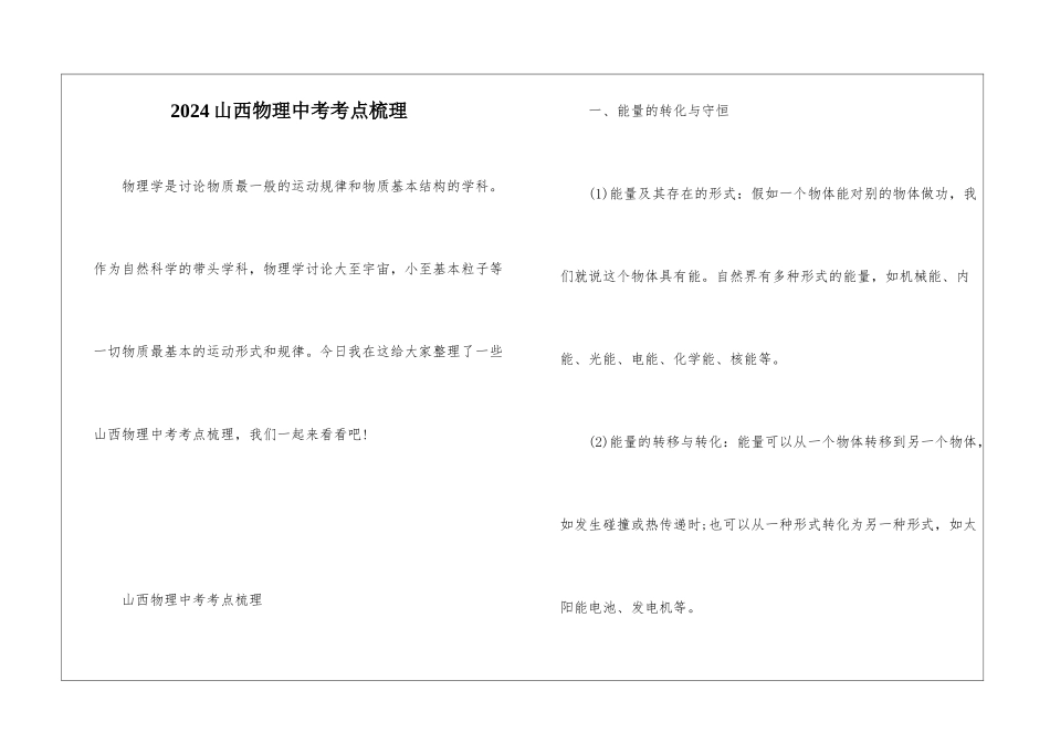 2024山西物理中考考点梳理_第1页