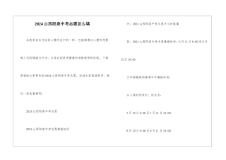 2024山西阳泉中考志愿怎么填