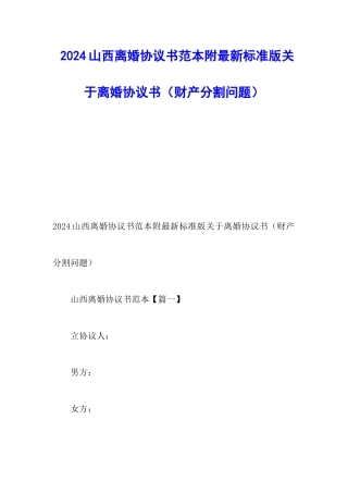 2024山西离婚协议书范本附最新标准版关于离婚协议书