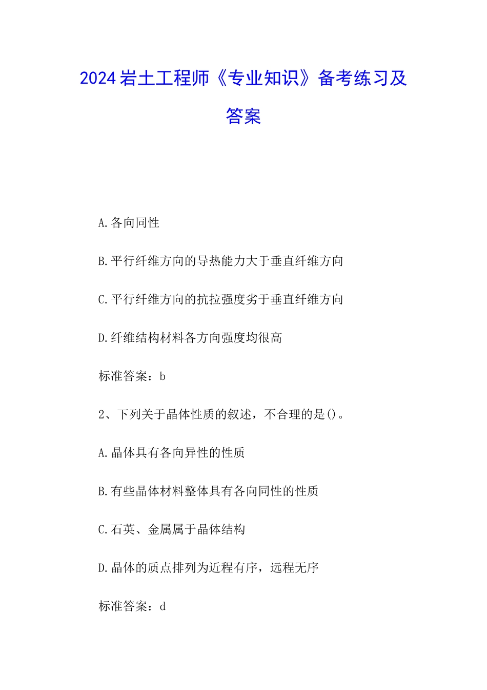 2024岩土工程师《专业知识》备考练习及答案_第1页