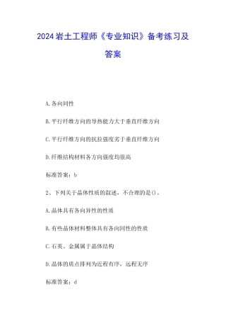 2024岩土工程师《专业知识》备考练习及答案