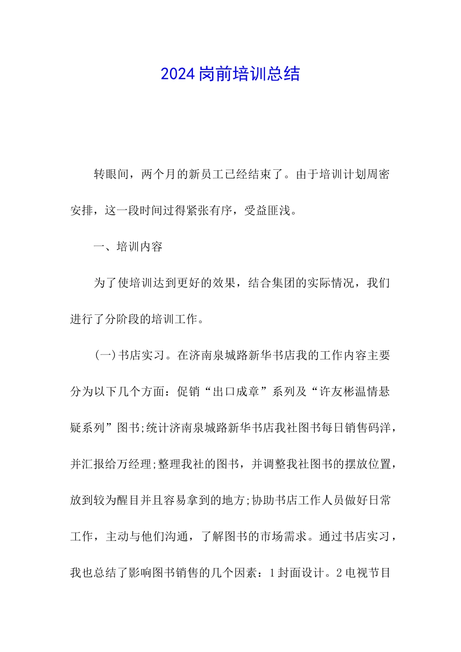 2024岗前培训总结_第1页