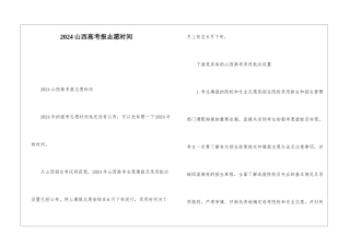 2024山西高考报志愿时间