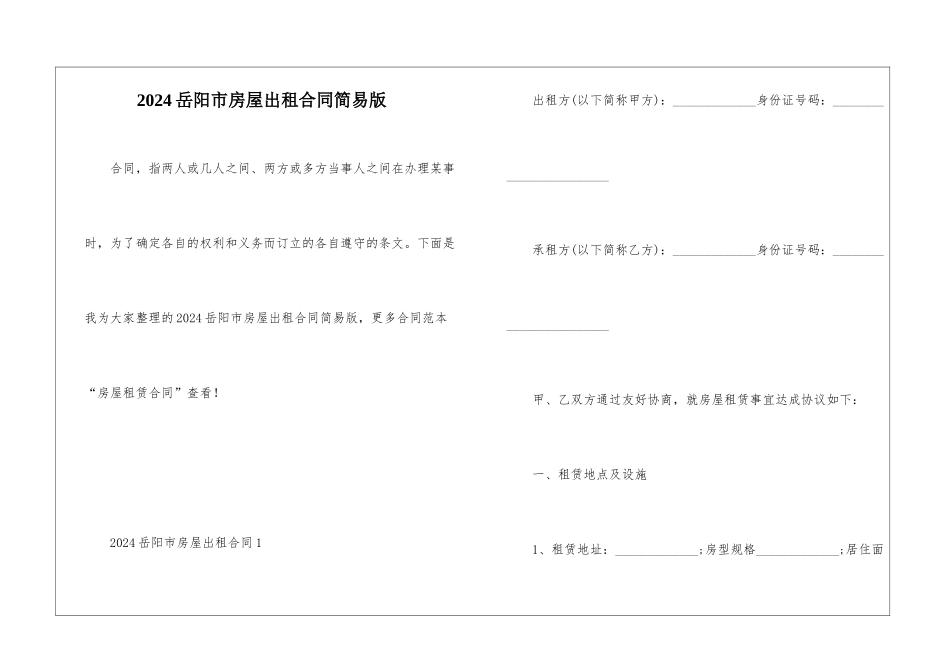 2024岳阳市房屋出租合同简易版_第1页
