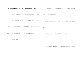 2024岳阳楼记北师大版九年级上册语文教案