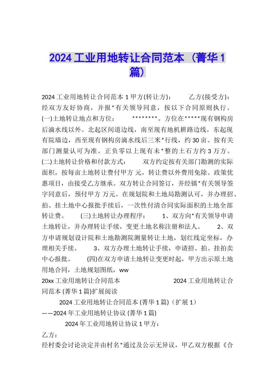 2024工业用地转让合同范本-_第1页